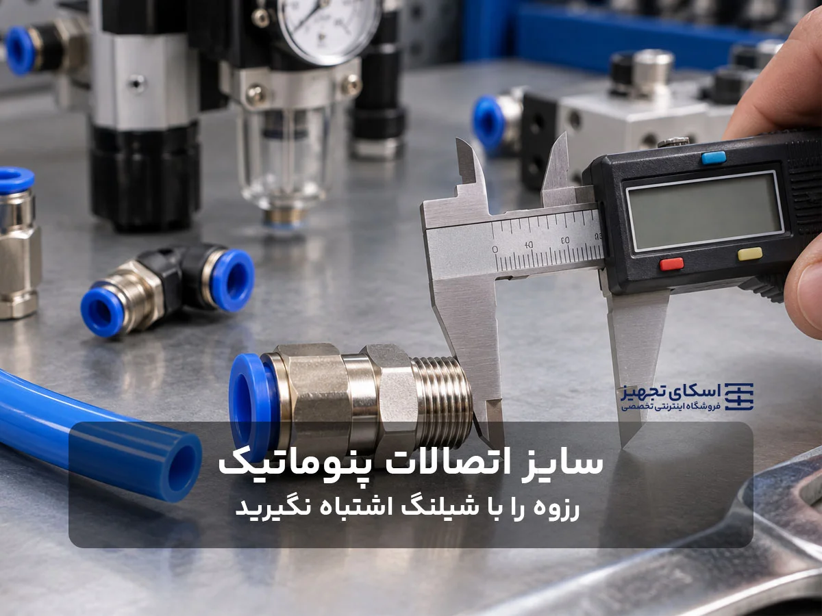 سایز اتصالات پنوماتیک